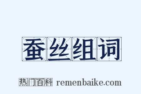 蚕丝组词是什么意思的图片